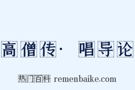 高僧传·唱导论是什么意思的图片